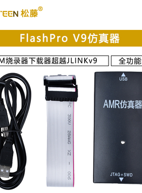FlashPro V9仿真器ARM烧录器下载器超越JLINKv9全功能编程