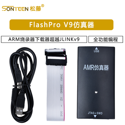 FlashPro V9仿真器ARM烧录器下载器超越JLINKv9全功能编程