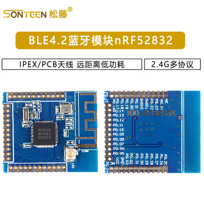 BLE4.2蓝牙模块nRF52832 IPEX/PCB天线 2.4G多协议 远距离低功耗