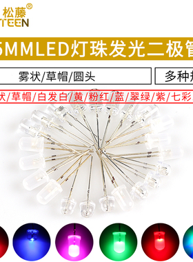 5MMLED灯珠发光二极管草帽雾状白发白翠绿色蓝色黄色紫色七彩慢闪