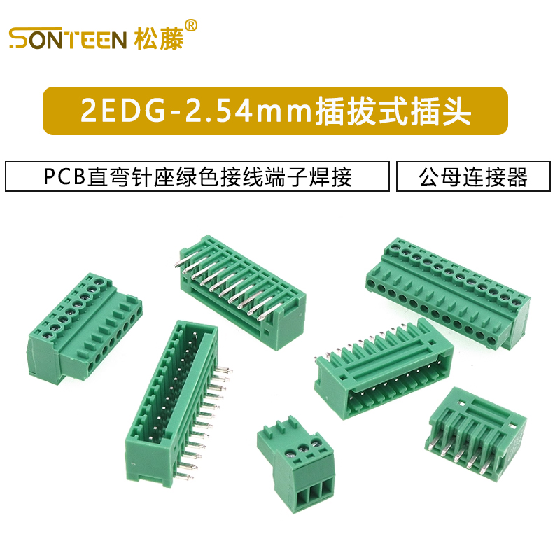 2EDG-2.54mm插拔式插头PCB直弯针座绿色接线端子焊接公母连接器