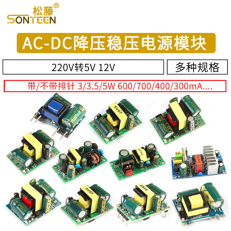 AC-DC降压稳压电源模块精密板隔离开关220V转5V 12V 1A 2A 5W 13W