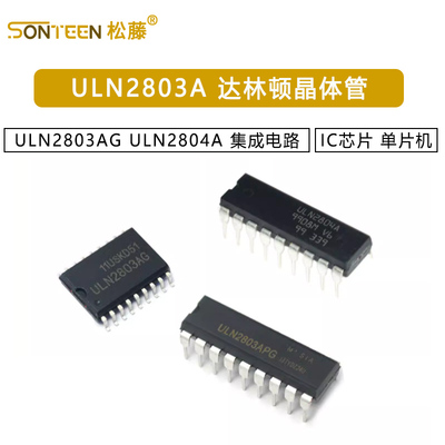 ULN2803A ULN2803AG ULN2804A 单片机达林顿晶体管IC芯片集成电路