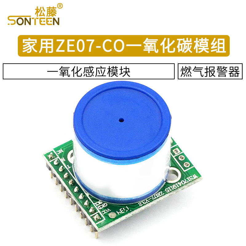 家用一氧化碳感应模块