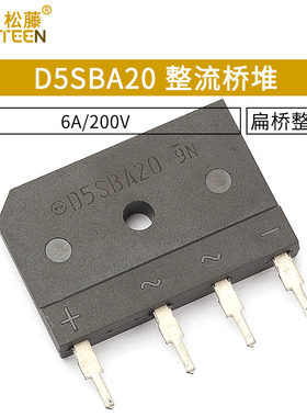 D5SBA20整流桥堆6A/200V 大排桥 硅桥式整流器 扁桥整流桥
