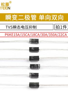 P6KE30A 瞬变二极管P6KE15A/18CA/350A/22CA 单向TVS瞬态电压抑制