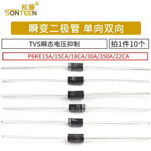 350A P6KE30A 18CA 22CA 瞬变二极管P6KE15A 单向TVS瞬态电压抑制