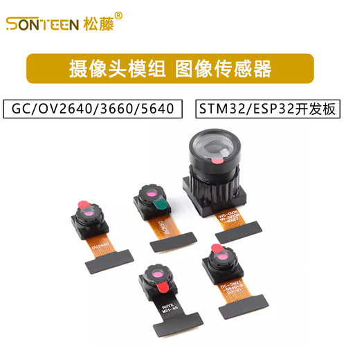 GC/OV2640/3660/5640-摄像头模组 图像传感器 STM32/ESP32开发板