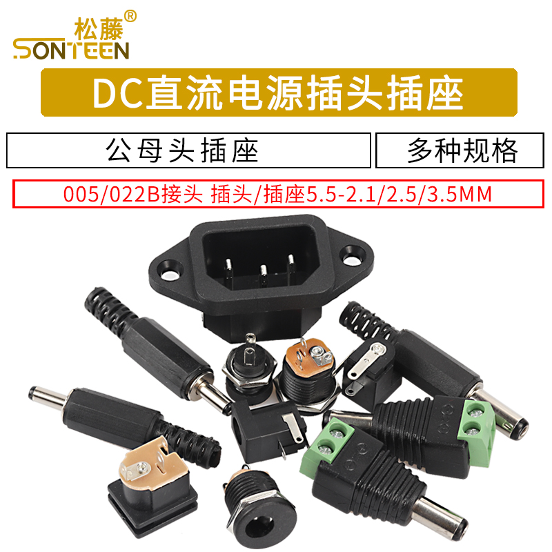 dc直流电源插头005/022b
