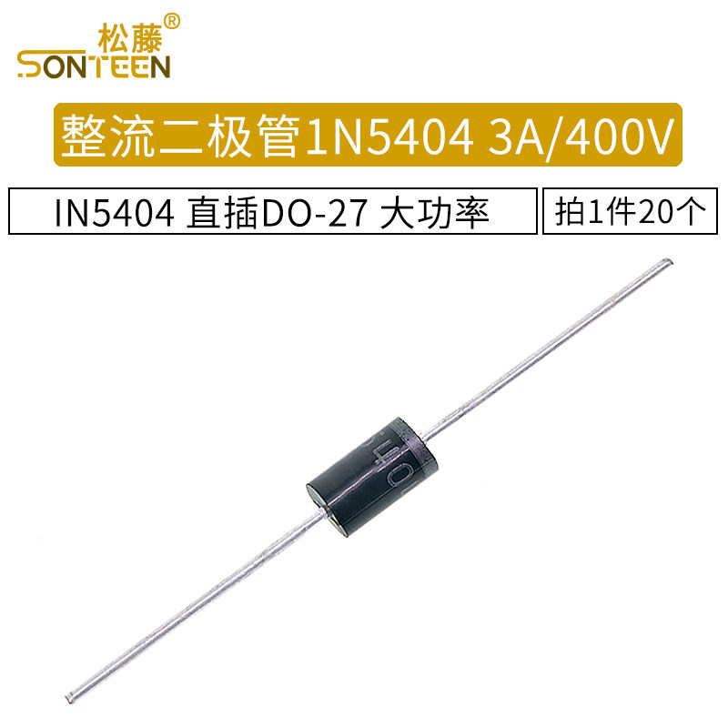 整流二极管 1n5404 in5404 3a/400v 直插do-27 20只