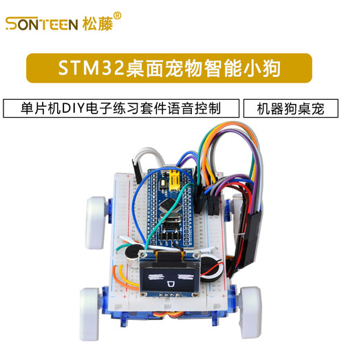 STM32桌面宠物智能小狗单片机DIY电子练习套件语音控制机器狗桌宠