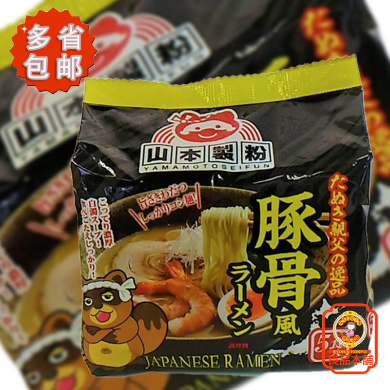 日本进口山本豚骨风味待煮方便面