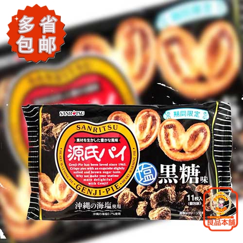 三立源氏盐黑糖味蝴蝶酥饼干 77g 日本进口