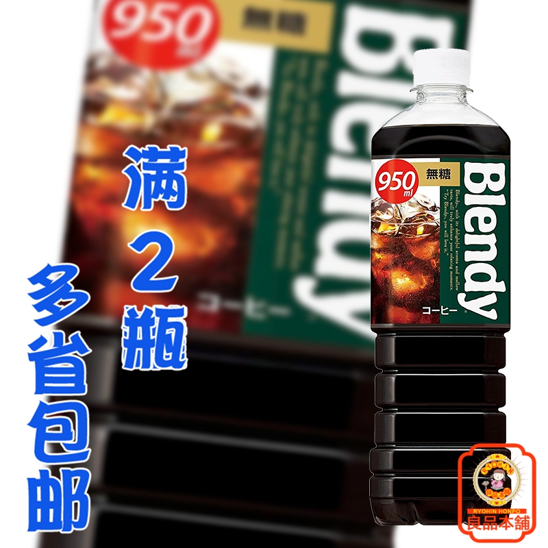 三得利布兰迪瓶装即饮咖啡饮料 950ml 日本进口 满2瓶多省包邮