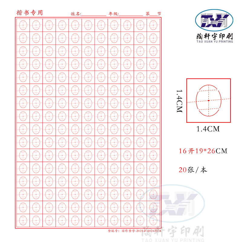 硬笔书法纸蛋形椭圆通用练字本