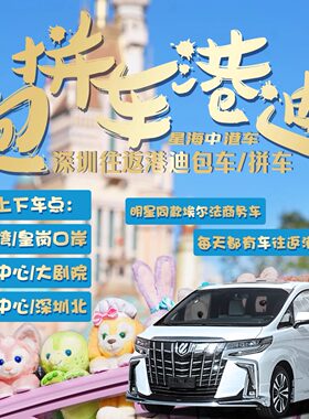 深圳来回港迪拼车一车直达口岸