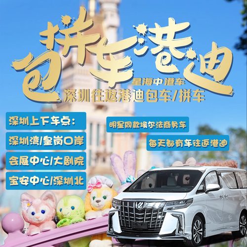 深圳来回港迪拼车一车直达口岸