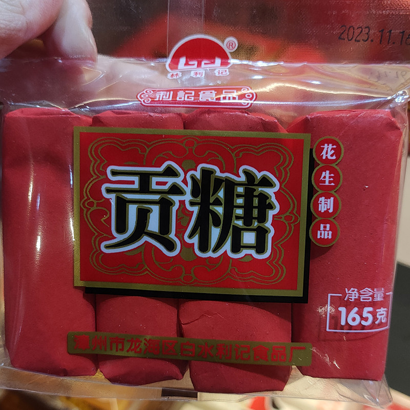 闽南特产林利记白水利记贡糖系列厦门花生酥红纸装泉州美食代购