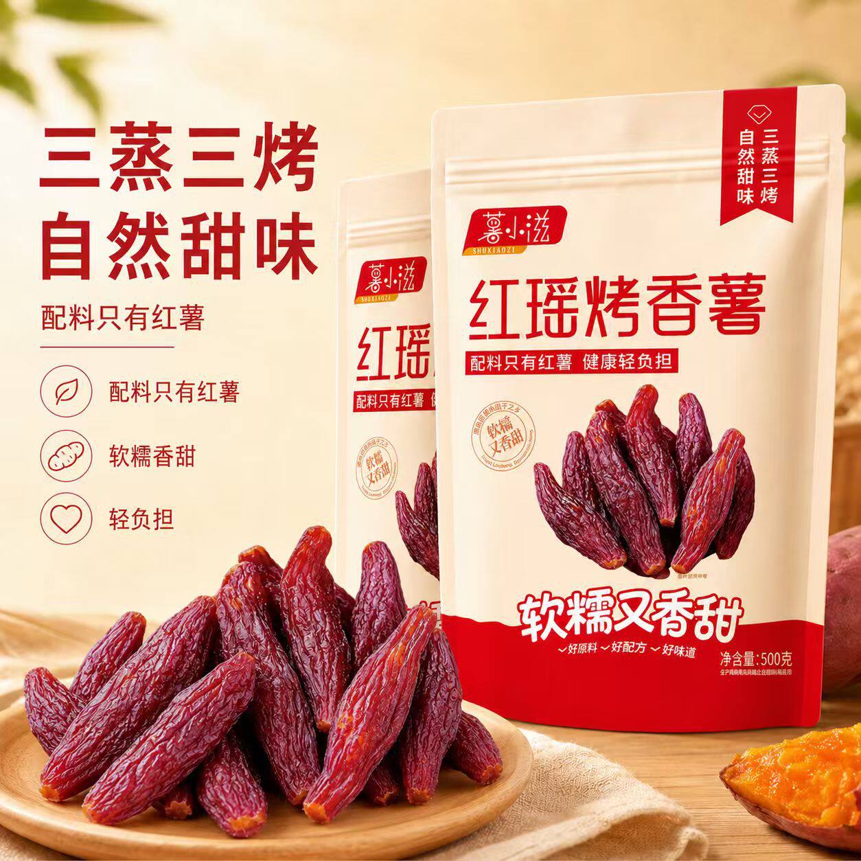 闽西龙岩特产薯小滋红瑶蜜薯红薯干干制薯类地瓜干