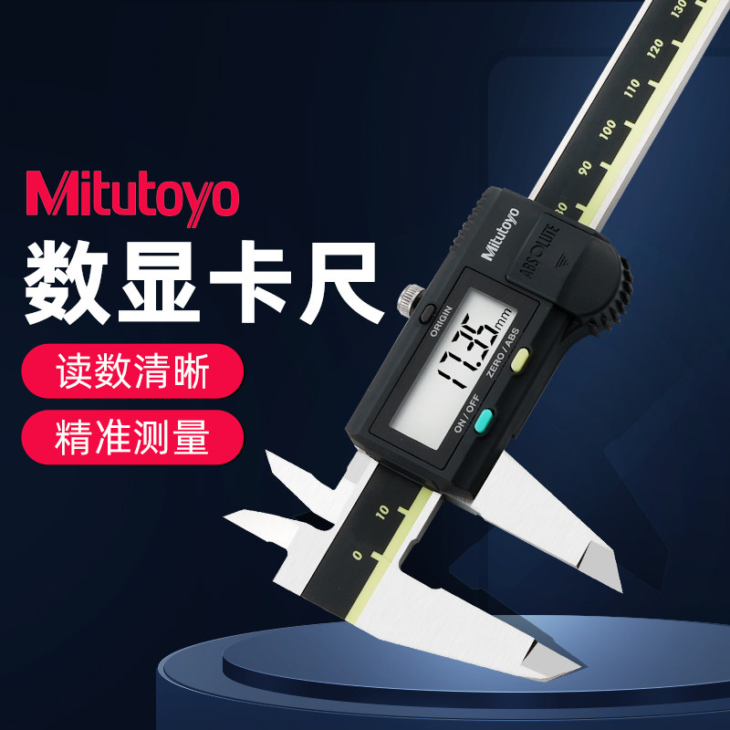 日本三丰Mitutoyo数显游标卡尺/0-150-200-300MM 进口500-196图片