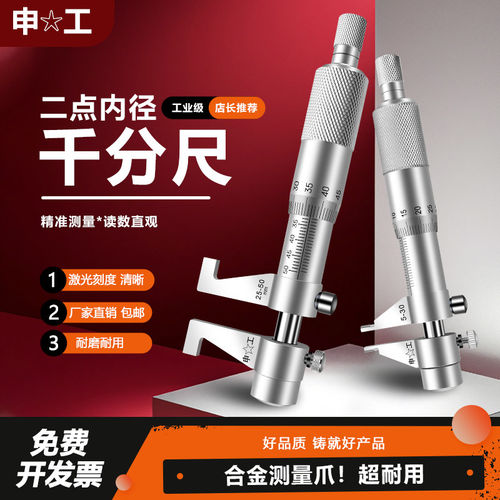 上海申工二点内径千分尺内测千分尺5-30/25-50高精度内孔千分测量