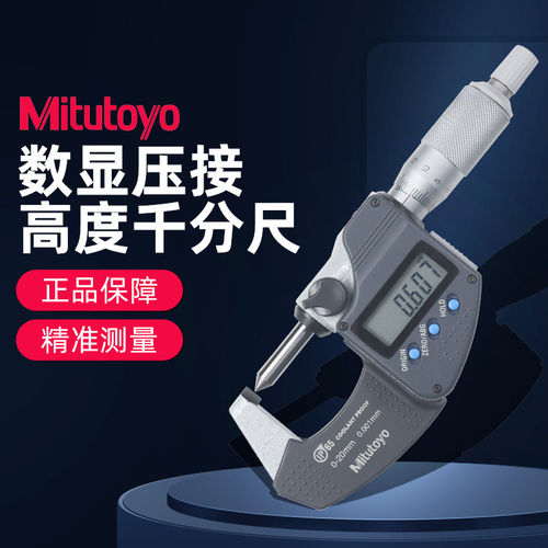日本三丰Mitutoyo数显压接高度千分尺342-271-30高精度夹钳0-20MM