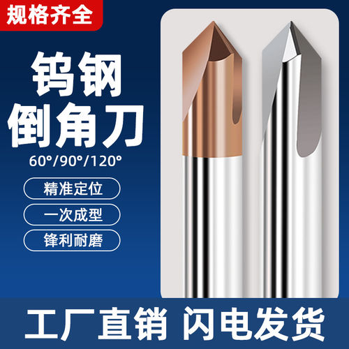 钨钢倒角刀60度90度120度直槽硬质合金2刃3刃铣刀cnc加工中心刀具