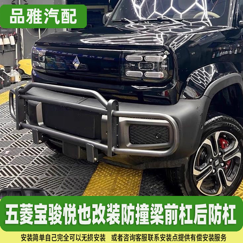 宝骏悦也改装防撞梁前杠