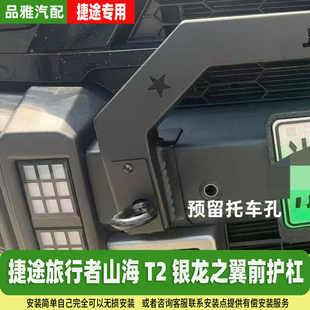 前护杠配件前杠防撞越野保险杠 捷途自由者山海T1银龙之翼牛栏改装