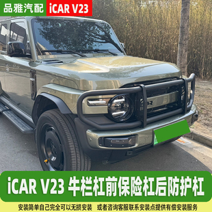 奇瑞iCAR V23前后保险杠大牛栏杆V23S改装套件原装配件防撞梁护杠