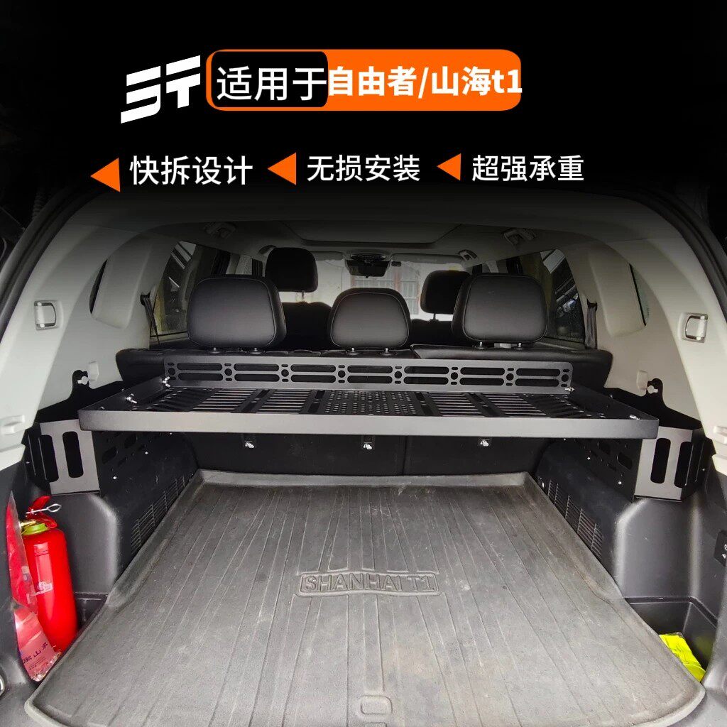 自由者山海T1尾箱储物箱盒后备箱