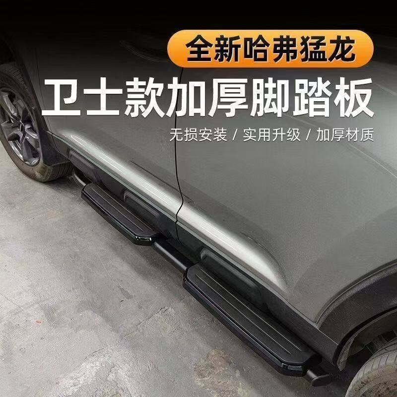哈弗猛龙卫士踏板改装铝合金脚