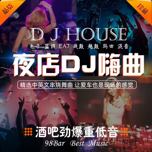车载音乐u盘中英文dj舞曲夜店劲爆高音质车用串烧电音慢摇歌曲