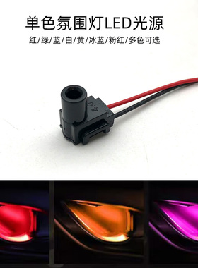 汽车氛围灯LED光源 7字塑胶导光头 红 绿 蓝 白 黄 冰蓝 粉红色