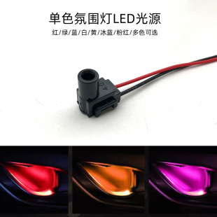 绿 蓝 白 汽车氛围灯LED光源 冰蓝 红 黄 粉红色 7字塑胶导光头