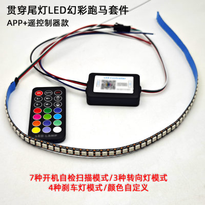 汽车流光转向灯 手机蓝牙APP控制 幻彩LED灯带 12V 开机启动扫描