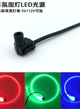 汽车氛围灯LED光源 7字导光纤条灯头 塑胶1.5W RGB七彩 内饰灯L型