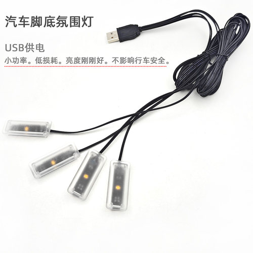 汽车脚底灯 USB氛围灯 5V 迷你款小体积 粘贴安装红蓝白暖色冰蓝