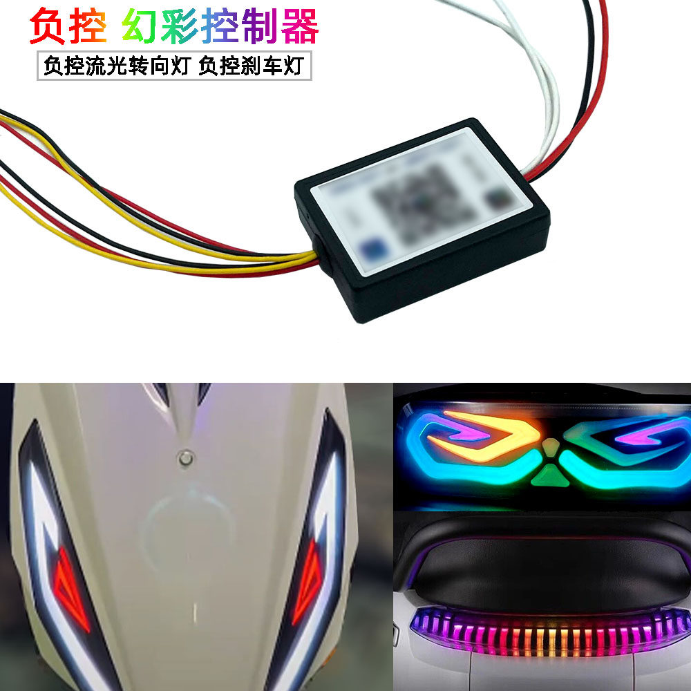 电动车负控幻彩转向灯控制器 刹车尾灯RGB跑马LED氛围灯 负极触发