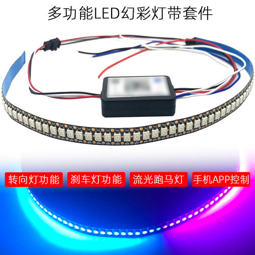 汽车流光转向灯LED改装灯带APP