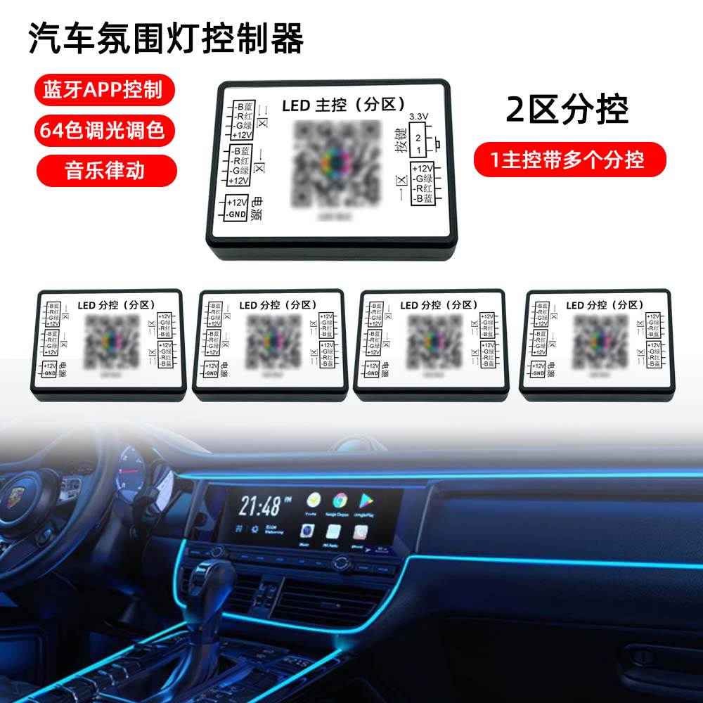 汽车氛围灯控制器64色车内灯DXX