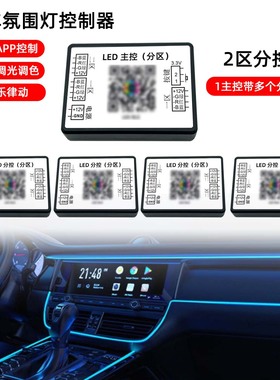 64色汽车氛围灯控制器 二区分控 RGB车内灯主从机 隐藏式LED灯带