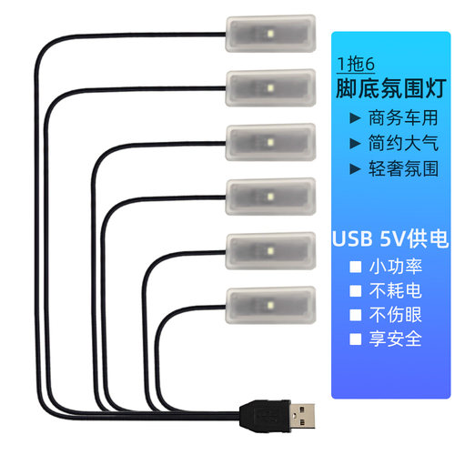 6/7座商务车脚底氛围灯 1拖6 USB 5V供电 单色LED 面包车观光车用