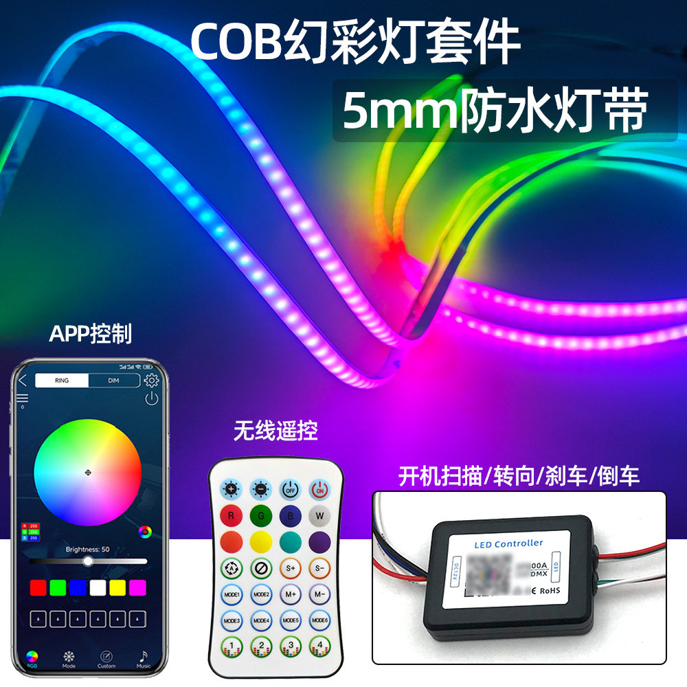 COB幻彩灯套件5mm窄板滴胶防水LED流光转向爆闪刹车手机APP遥控