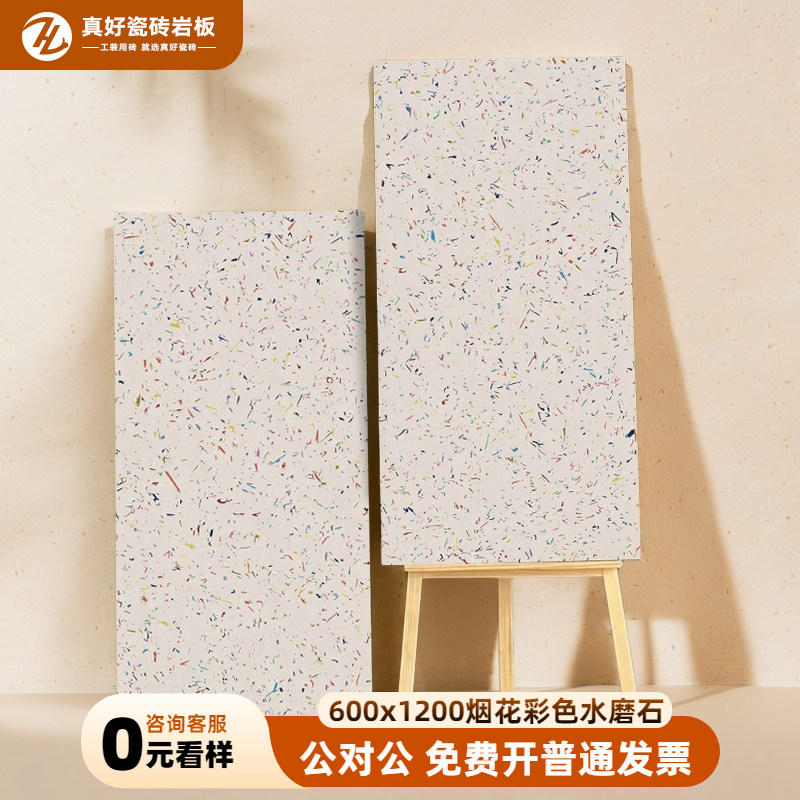 彩色烟花水磨石瓷砖60x120