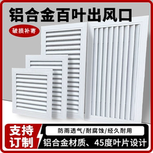 铝合金百叶窗通风口外墙厕所空调卫生间换气百叶格栅百叶回风口