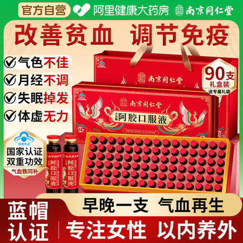 南京同仁堂】阿胶口服液气血补品