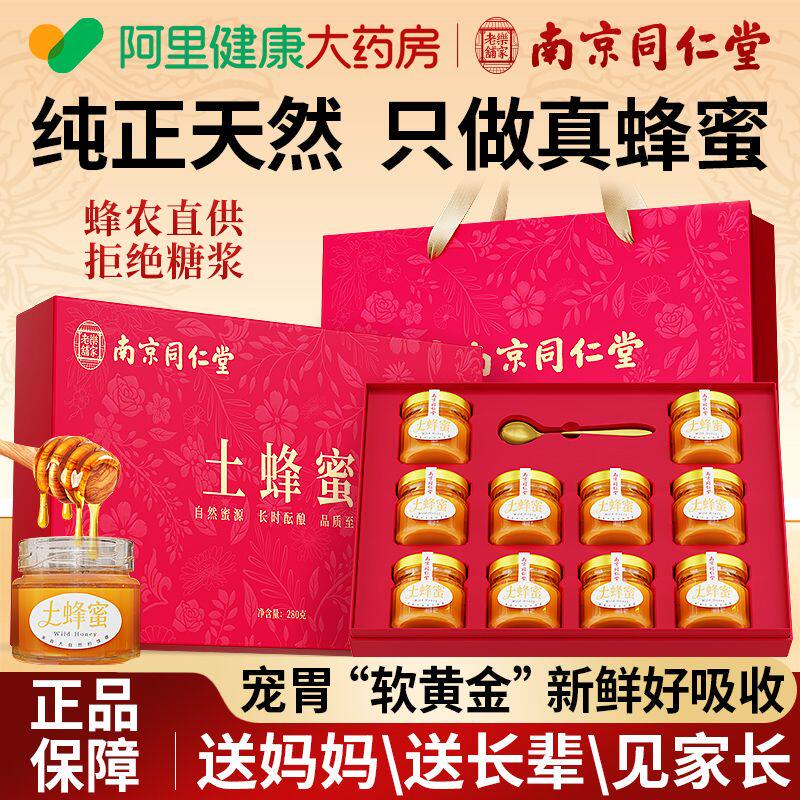 南京同仁堂土蜂蜜礼盒女营养滋补送长辈妈妈婆婆礼物纯正天然野生