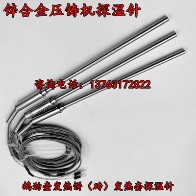 锌合金测温针压铸机探温针热电偶
