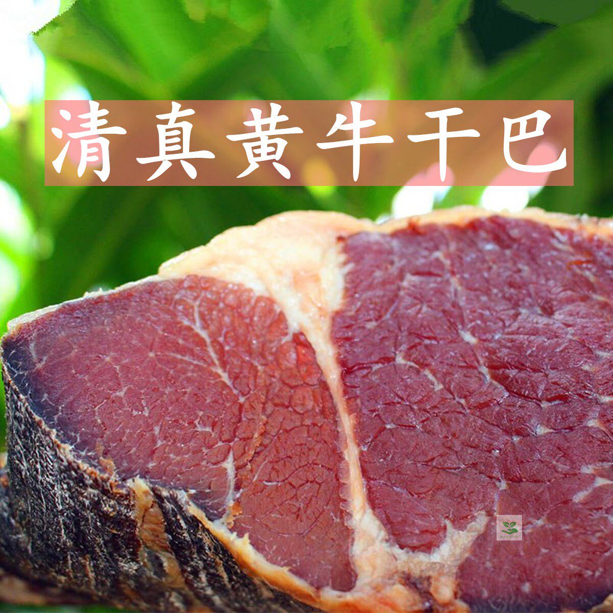 巍山特产牛干巴清真壮黄牛干吧云南农家腌制自然晾晒风干牛肉干巴